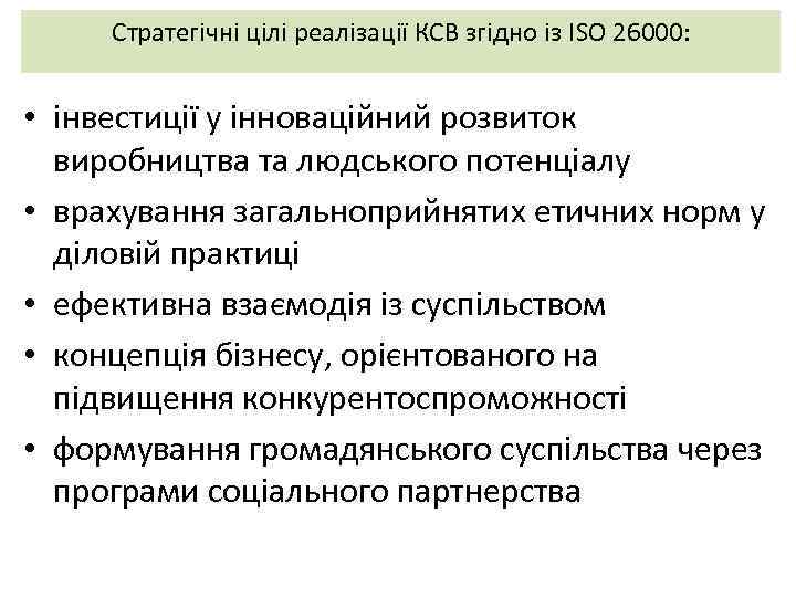 Стратегічні цілі реалізації КСВ згідно із ISO 26000: • інвестиції у інноваційний розвиток виробництва