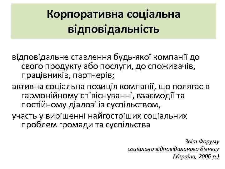 Корпоративна соціальна відповідальність відповідальне ставлення будь-якої компанії до свого продукту або послуги, до споживачів,