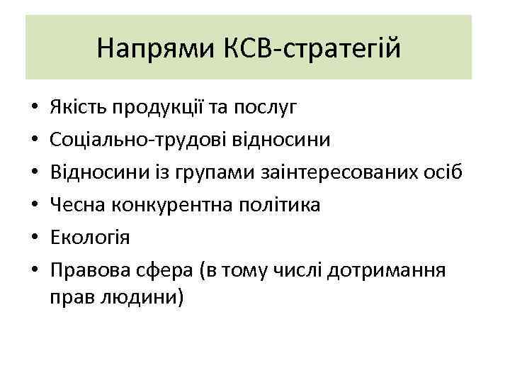 Напрями КСВ-стратегій • • • Якість продукції та послуг Соціально-трудові відносини Відносини із групами