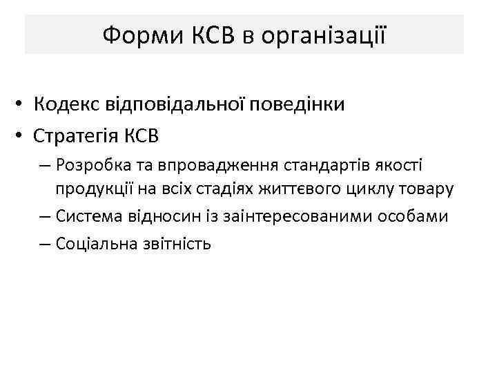 Форми КСВ в організації • Кодекс відповідальної поведінки • Стратегія КСВ – Розробка та