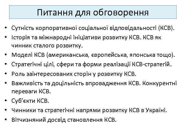 Питання для обговорення • Сутність корпоративної соціальної відповідальності (КСВ). • Історія та міжнародні ініціативи