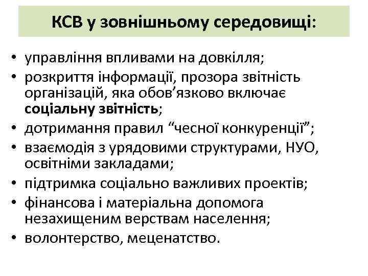 КСВ у зовнішньому середовищі: • управління впливами на довкілля; • розкриття інформації, прозора звітність