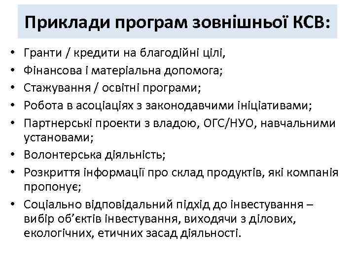 Приклади програм зовнішньої КСВ: Гранти / кредити на благодійні цілі, Фінансова і матеріальна допомога;