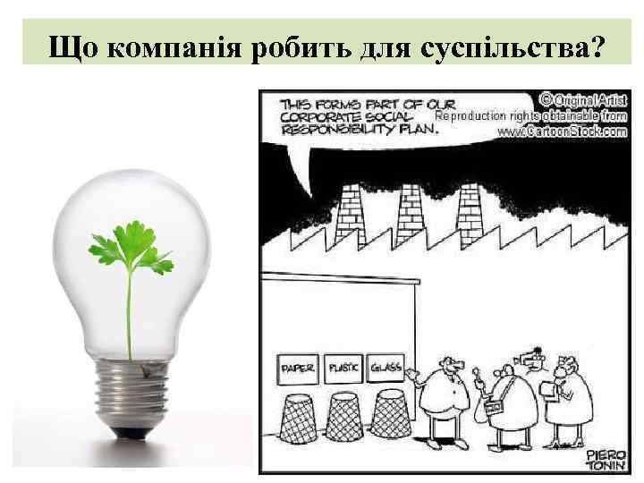 Що компанія робить для суспільства? 27 травня 2011 