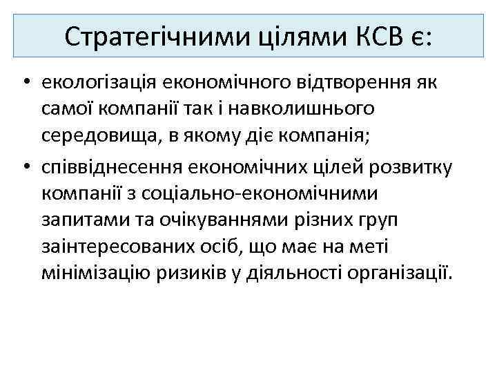 Стратегічними цілями КСВ є: • екологізація економічного відтворення як самої компанії так і навколишнього