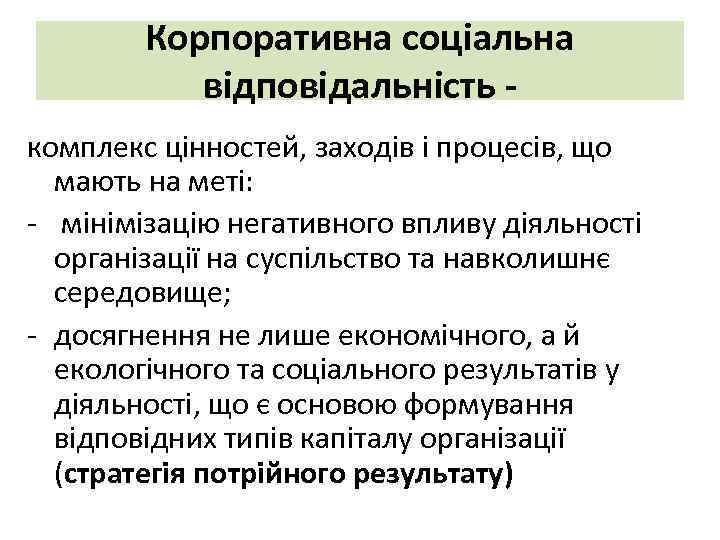 Корпоративна соціальна відповідальність комплекс цінностей, заходів і процесів, що мають на меті: - мінімізацію