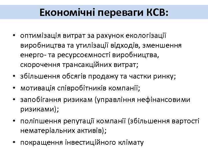 Економічні переваги КСВ: • оптимізація витрат за рахунок екологізації виробництва та утилізації відходів, зменшення