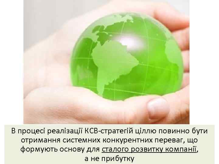 В процесі реалізації КСВ-стратегій ціллю повинно бути отримання системних конкурентних переваг, що формують основу