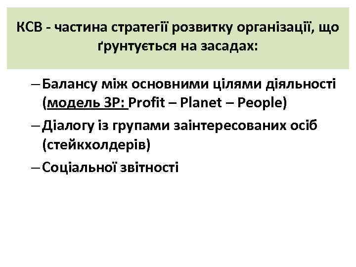 КСВ - частина стратегії розвитку організації, що ґрунтується на засадах: – Балансу між основними