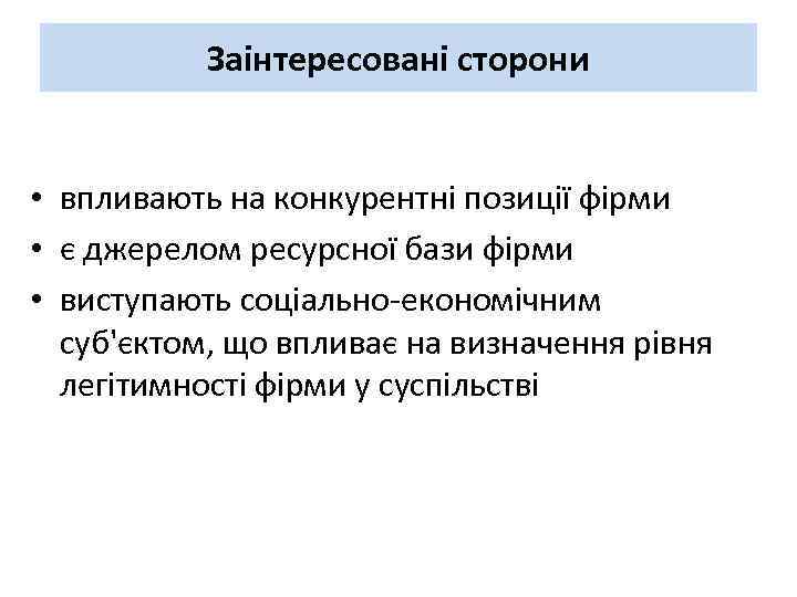 Заінтересовані сторони • впливають на конкурентні позиції фірми • є джерелом ресурсної бази фірми