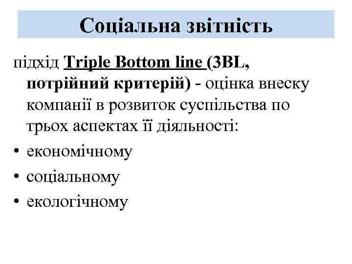 Соціальна звітність підхід Triple Bottom line (3 BL, потрійний критерій) - оцінка внеску компанії