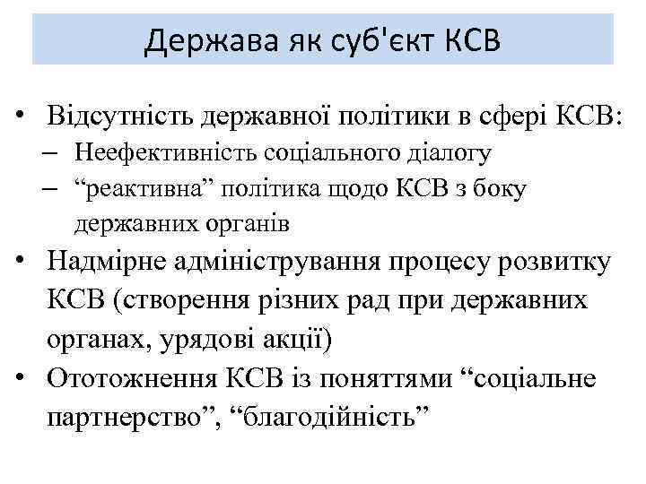 Держава як суб'єкт КСВ • Відсутність державної політики в сфері КСВ: – Неефективність соціального
