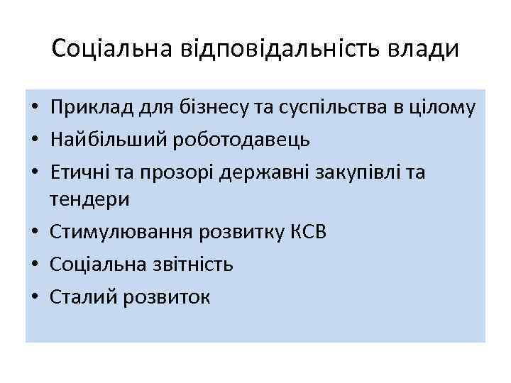 Соціальна відповідальність влади • Приклад для бізнесу та суспільства в цілому • Найбільший роботодавець