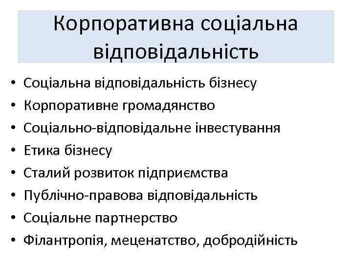 Корпоративна соціальна відповідальність • • Соціальна відповідальність бізнесу Корпоративне громадянство Соціально-відповідальне інвестування Етика бізнесу