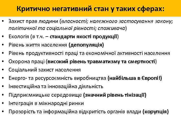 Критично негативний стан у таких сферах: • Захист прав людини (власності; належного застосування закону;