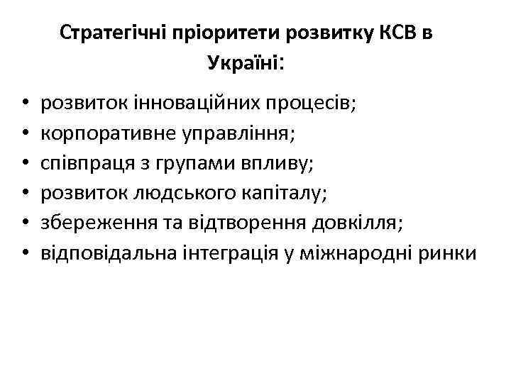 Стратегічні пріоритети розвитку КСВ в Україні: • • • розвиток інноваційних процесів; корпоративне управління;