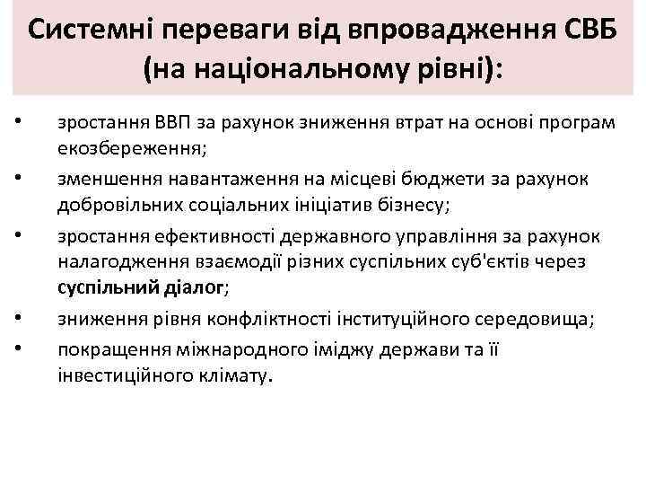 Системні переваги від впровадження СВБ (на національному рівні): • • • зростання ВВП за