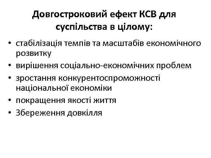 Довгостроковий ефект КСВ для суспільства в цілому: • стабілізація темпів та масштабів економічного розвитку