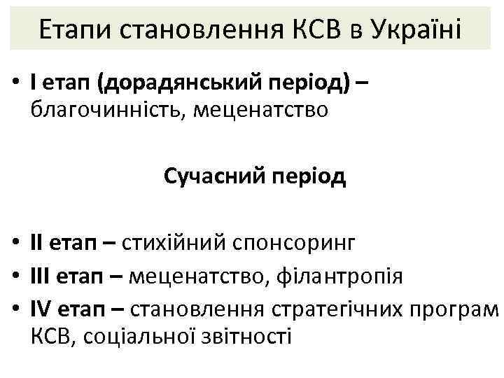 Етапи становлення КСВ в Україні • І етап (дорадянський період) – благочинність, меценатство Сучасний