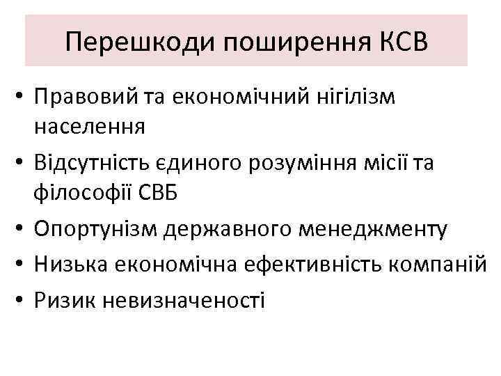 Перешкоди поширення КСВ • Правовий та економічний нігілізм населення • Відсутність єдиного розуміння місії