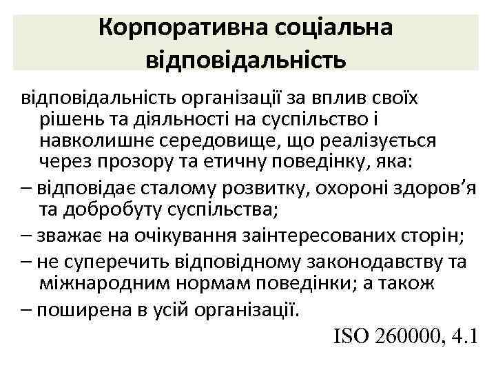 Корпоративна соціальна відповідальність організації за вплив своїх рішень та діяльності на суспільство і навколишнє