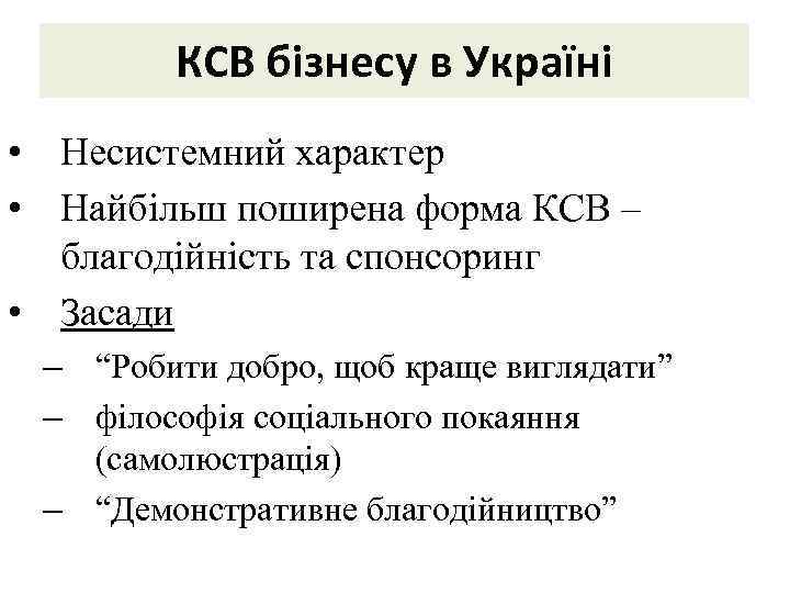 КСВ бізнесу в Україні • Несистемний характер • Найбільш поширена форма КСВ – благодійність