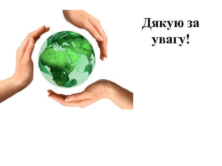 Дякую за увагу! 