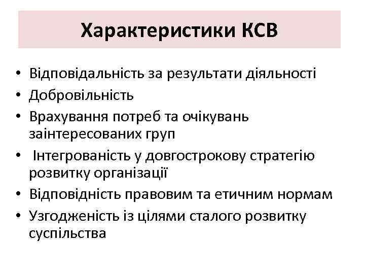 Характеристики КСВ • Відповідальність за результати діяльності • Добровільність • Врахування потреб та очікувань