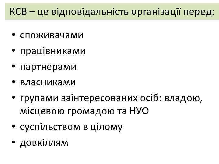 КСВ – це відповідальність організації перед: споживачами працівниками партнерами власниками групами заінтересованих осіб: владою,