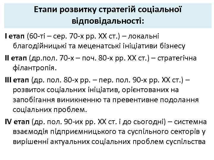 Етапи розвитку стратегій соціальної відповідальності: І етап (60 -ті – сер. 70 -х рр.