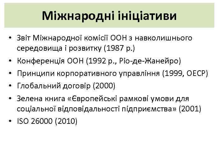 Міжнародні ініціативи • Звіт Міжнародної комісії ООН з навколишнього середовища і розвитку (1987 р.
