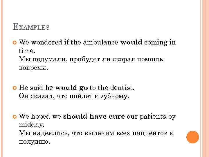 EXAMPLES We wondered if the ambulance would coming in time. Мы подумали, прибудет ли