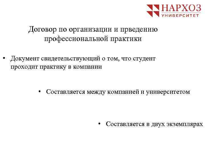 Договор по организации и прведению профессиональной практики • Документ свидетельствующий о том, что студент