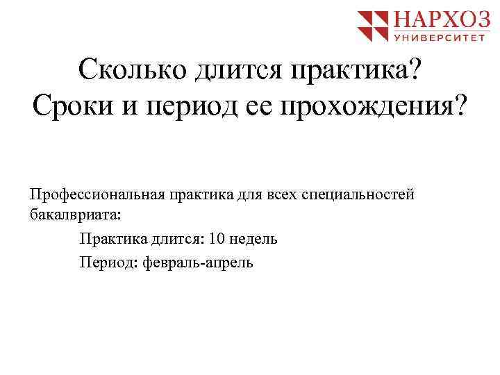 Сколько длится практика? Сроки и период ее прохождения? Профессиональная практика для всех специальностей бакалвриата: