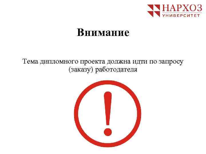 Должны присутствовать. Объявления внимание университет. Практика окончена.