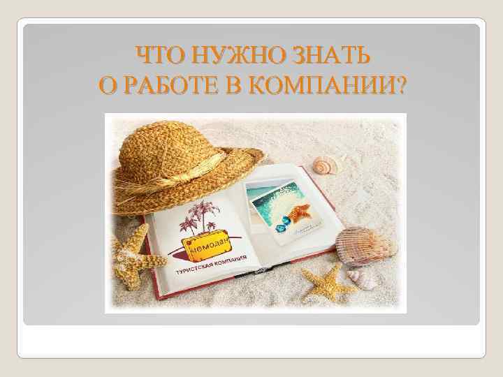 ЧТО НУЖНО ЗНАТЬ О РАБОТЕ В КОМПАНИИ? 