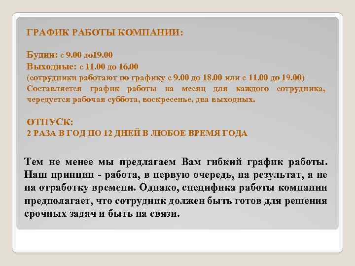 ГРАФИК РАБОТЫ КОМПАНИИ: Будни: с 9. 00 до 19. 00 Выходные: с 11. 00