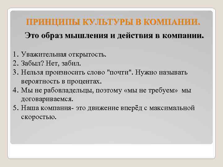 ПРИНЦИПЫ КУЛЬТУРЫ В КОМПАНИИ. Это образ мышления и действия в компании. 1. Уважительная открытость.