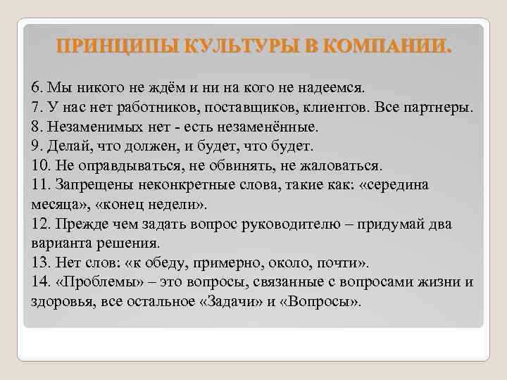 ПРИНЦИПЫ КУЛЬТУРЫ В КОМПАНИИ. 6. Мы никого не ждём и ни на кого не