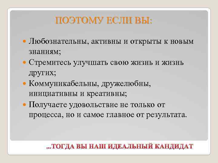 ПОЭТОМУ ЕСЛИ ВЫ: Любознательны, активны и открыты к новым знаниям; Стремитесь улучшать свою жизнь