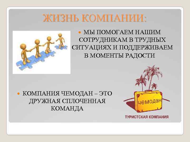 ЖИЗНЬ КОМПАНИИ: МЫ ПОМОГАЕМ НАШИМ СОТРУДНИКАМ В ТРУДНЫХ СИТУАЦИЯХ И ПОДДЕРЖИВАЕМ В МОМЕНТЫ РАДОСТИ