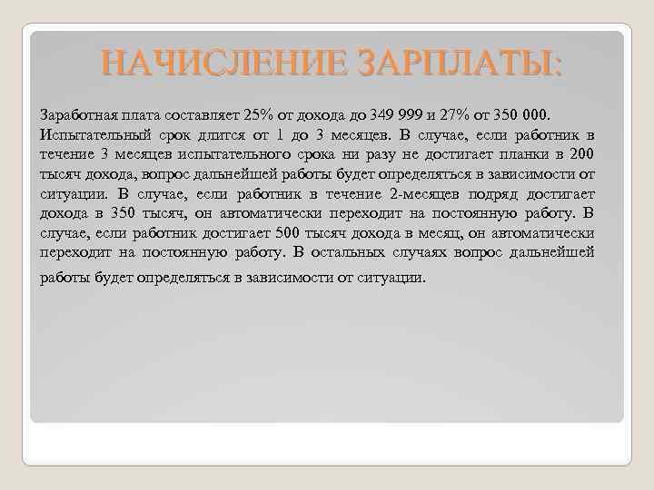 НАЧИСЛЕНИЕ ЗАРПЛАТЫ: Заработная плата составляет 25% от дохода до 349 999 и 27% от