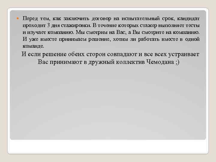  Перед тем, как заключить договор на испытательный срок, кандидат проходит 3 дня стажировки.