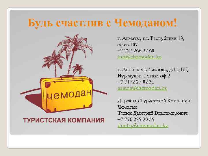 Будь счастлив с Чемоданом! г. Алматы, пл. Республики 13, офис 107. +7 727 266
