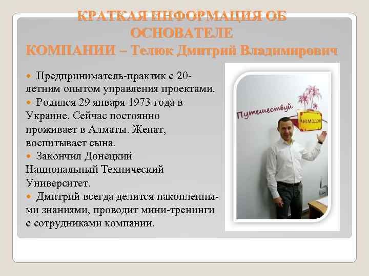 КРАТКАЯ ИНФОРМАЦИЯ ОБ ОСНОВАТЕЛЕ КОМПАНИИ – Телюк Дмитрий Владимирович Предприниматель-практик с 20 летним опытом