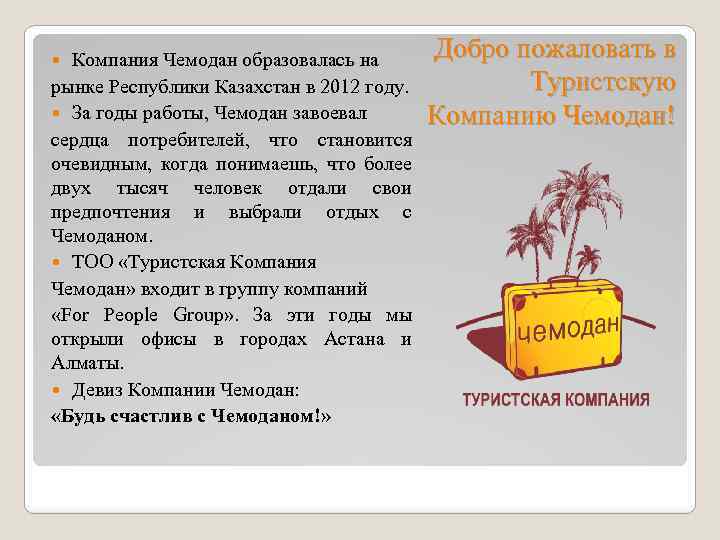 Компания Чемодан образовалась на рынке Республики Казахстан в 2012 году. За годы работы, Чемодан