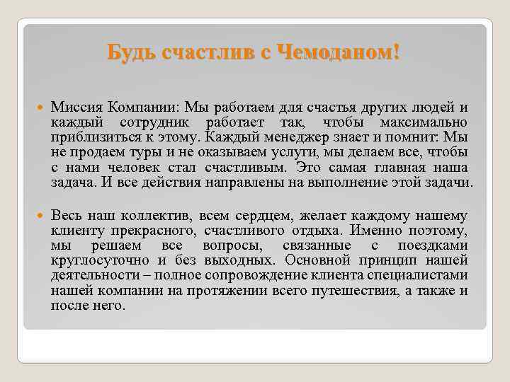 Будь счастлив с Чемоданом! Миссия Компании: Мы работаем для счастья других людей и каждый