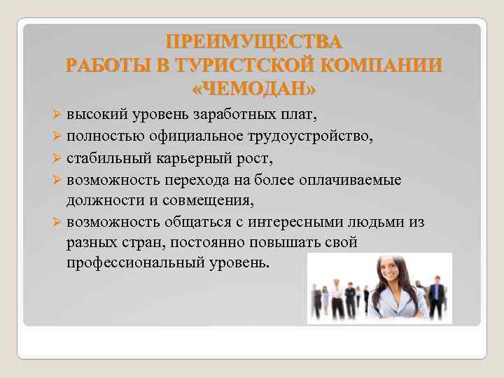 ПРЕИМУЩЕСТВА РАБОТЫ В ТУРИСТСКОЙ КОМПАНИИ «ЧЕМОДАН» Ø высокий уровень заработных плат, Ø полностью официальное