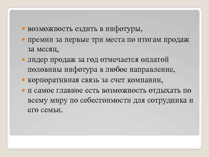 возможность ездить в инфотуры, премии за первые три места по итогам продаж за месяц,