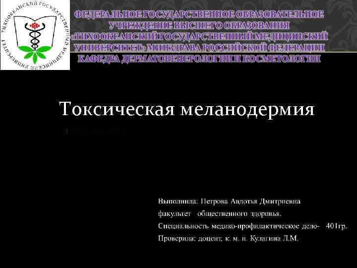 Токсическая меланодермия 